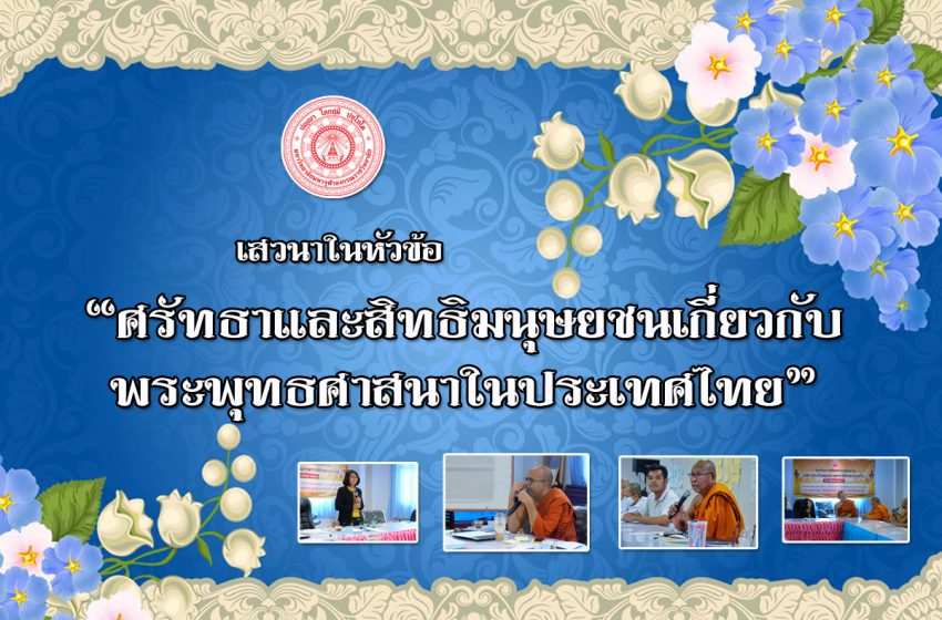  ร่วมเสวนาในหัวข้อ “ศรัทธาและสิทธิมนุษยชนเกี่ยวกับพระพุทธศาสนาในประเทศไทย”